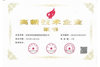 鈞杰陶瓷喜獲‘高新技術企業’證書! 鈞杰陶瓷喜獲‘高新技術企業’證書!